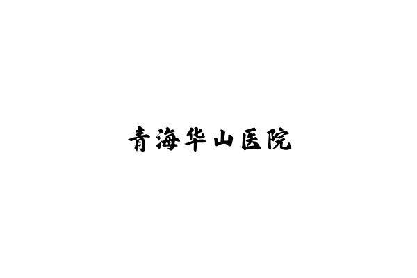 青海华山医院